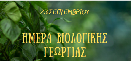 Γιορτή Βιολογικής Γεωργίας στη Βιολογική Αγορά Ηλιούπολης